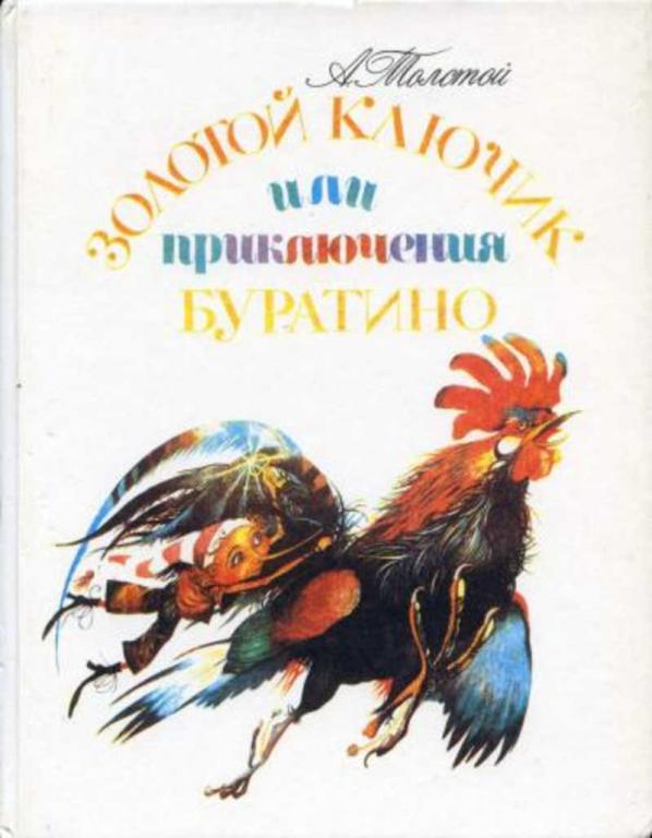 #658003 Толстой А. Н. Золотой ключик, или Приключения Буратино