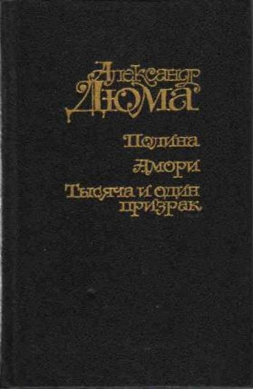 #450199 Дюма Александр Полина. Амори. Тысяча и один призрак
