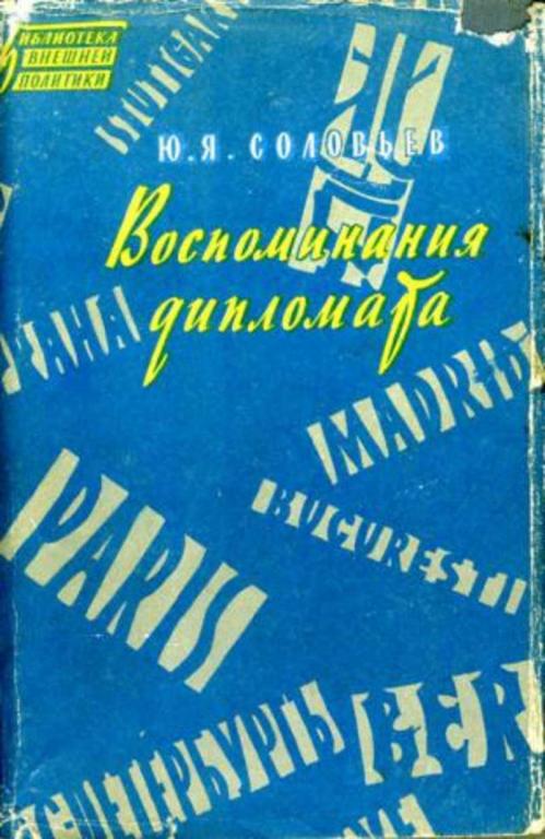 #450733 Соловьев Ю. Я. Воспоминания дипломата