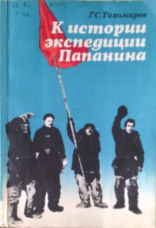 #631141 Тихомиров Г. С. К истории экспедиции Папанина. Документальный очерк