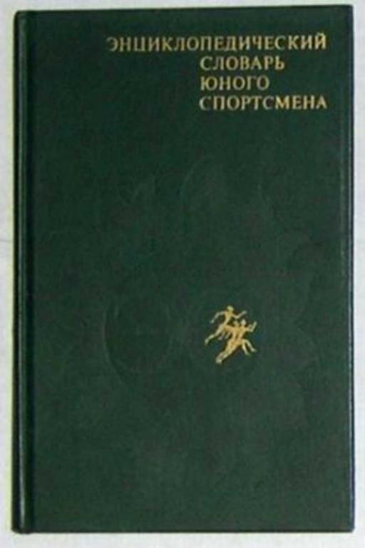 #450854 Чайковский А. М., Сосновский И. Ю. Энциклопедический словарь юного спортсмена