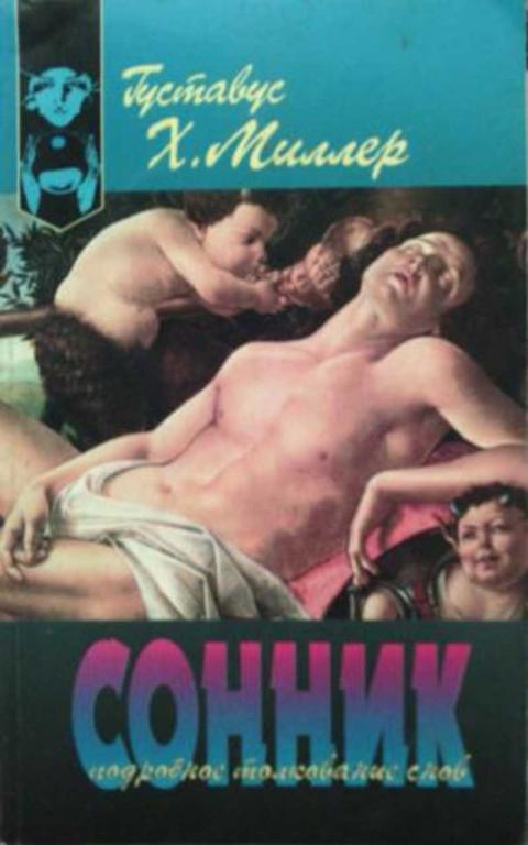 #450180 Миллер Г. Х. Сонник: подробное толкование снов