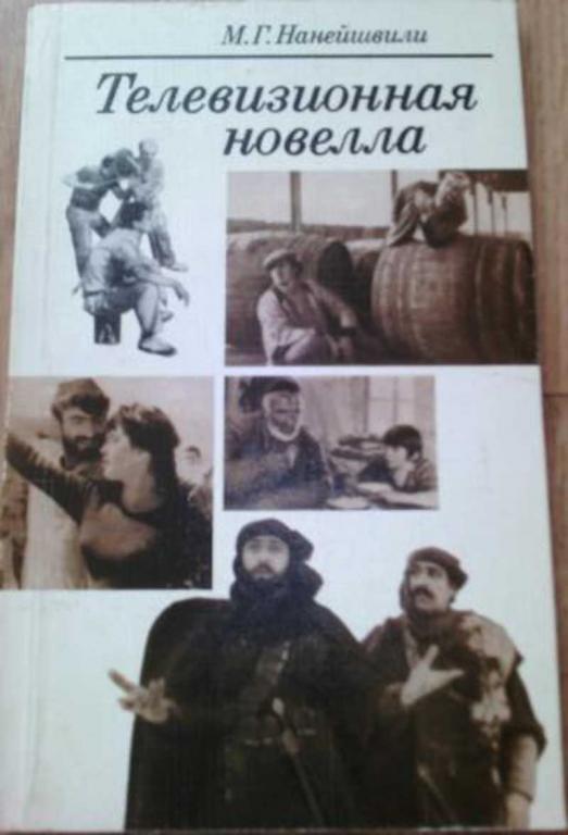 #450193 Нанейшвили М. Г. Телевизионная новелла