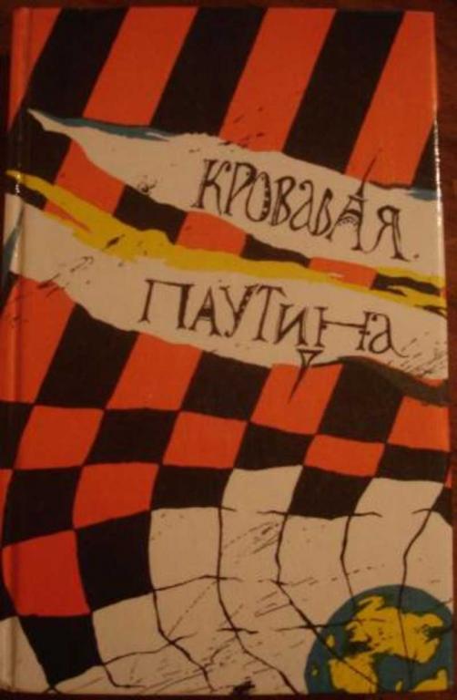 #499012 Блэтти У., Мэррит А., Саркисян Г. Кровавая паутина