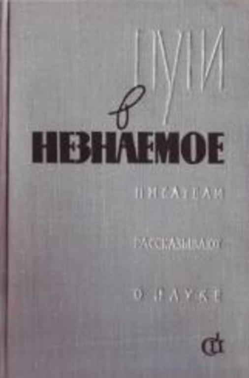 #603841 Пути в незнаемое. Сборник 3