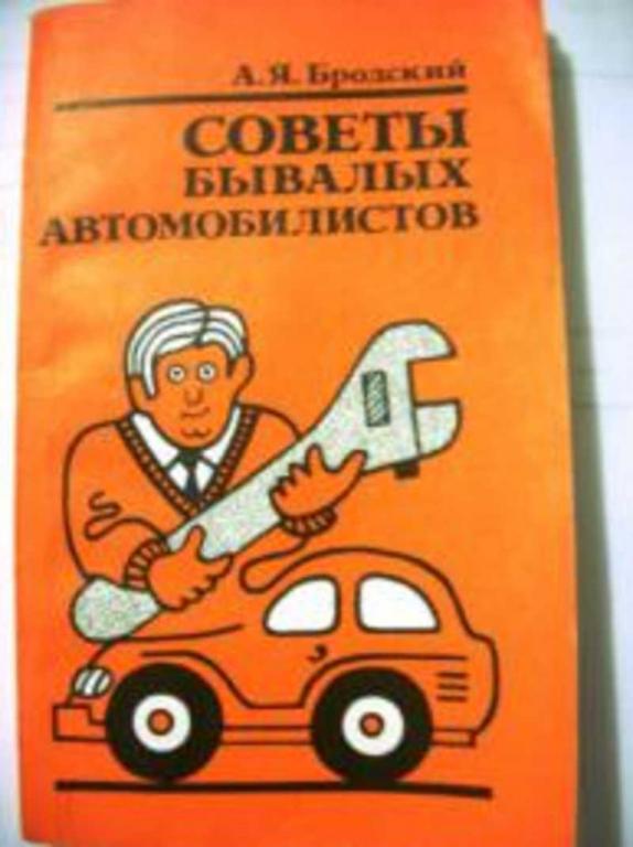#657921 Бродский А. Я. Советы бывалых автомобилистов