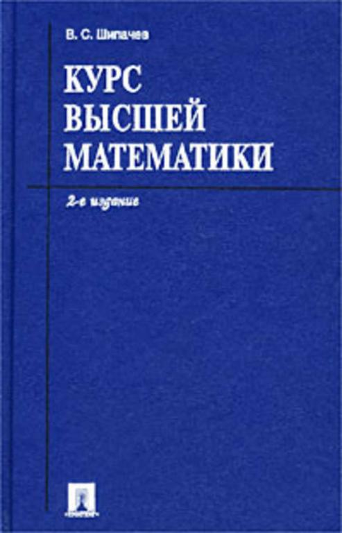 #908737 Шипачев В. С. Курс высшей математики