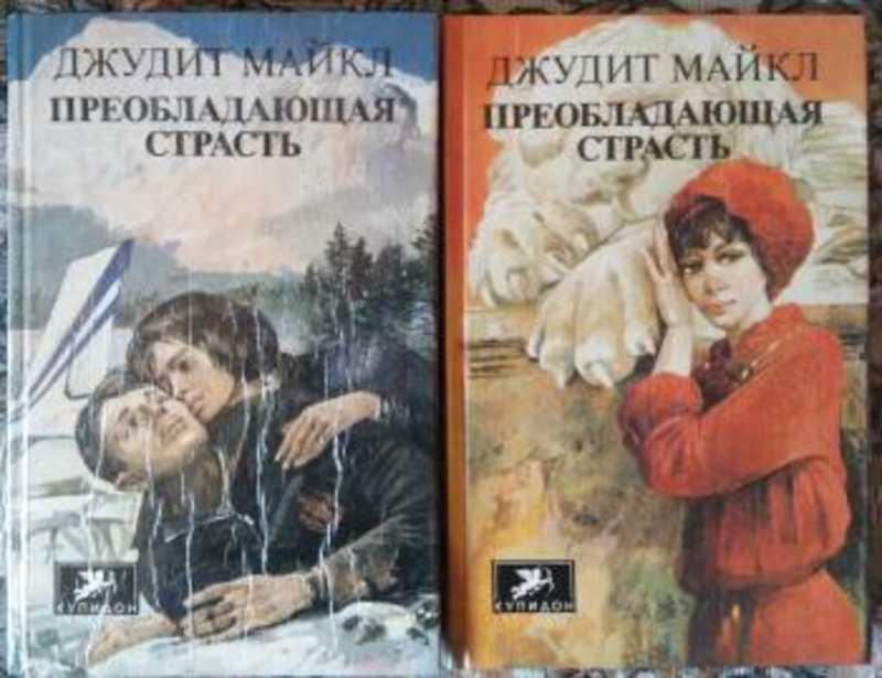 #1053910 Майкл Джудит Преобладающая страсть 1,2.