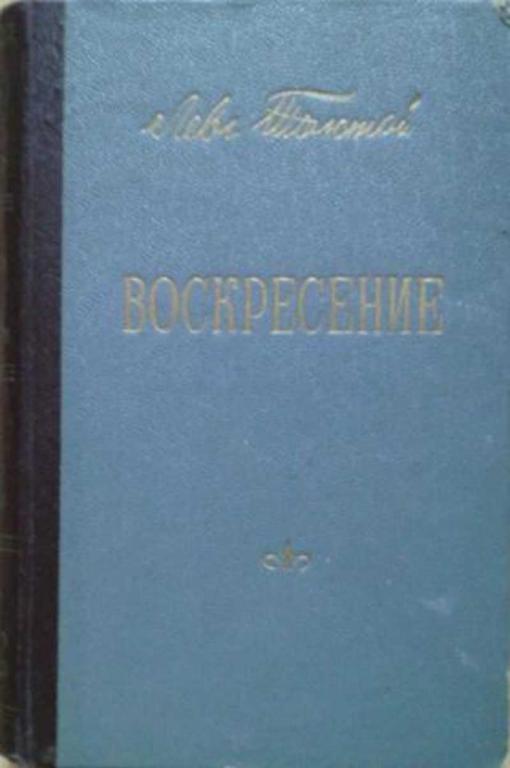 #458678 Толстой Л. Н. Воскресение: Роман