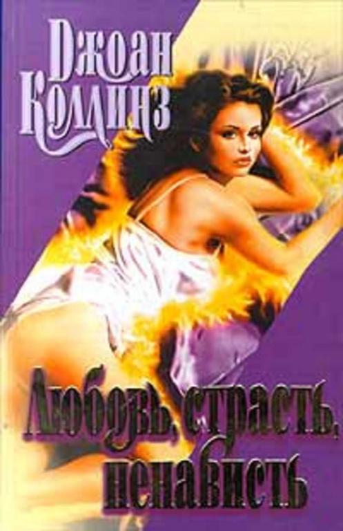#1031375 Коллинз Джоан Любовь, страсть, ненависть
