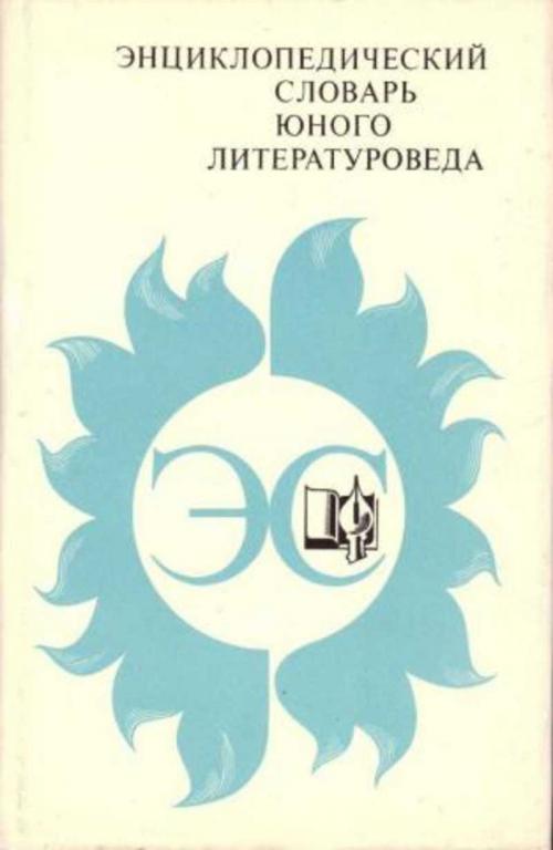 #456193 Ред. Новиков В. И. Энциклопедический словарь юного литературоведа