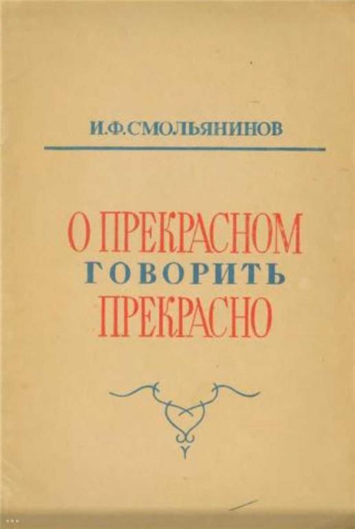 #457256 Смольянинов И. Ф. О прекрасном говорить прекрасно
