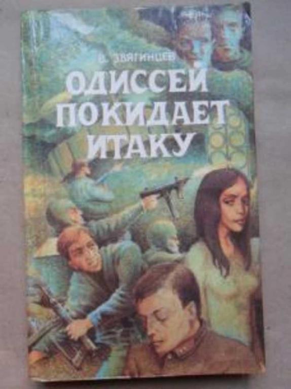 #458863 Звягинцев В. Одиссей покидает Итаку 1,2.