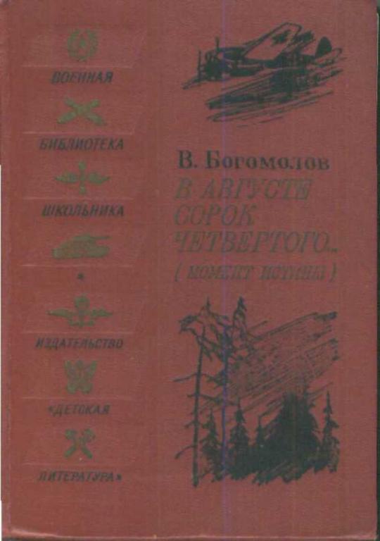 #931756 Богомолов В. О. В августе сорок четвертого... (Момент истины)