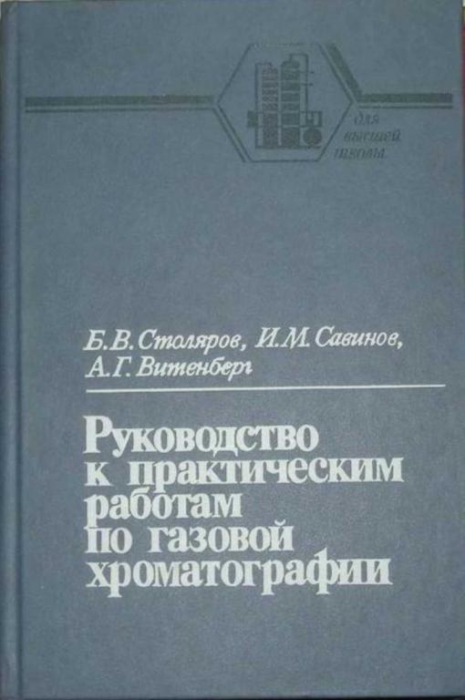 #458992 Столяров Б. В. Руководство к практическим работам по газовой хроматографии