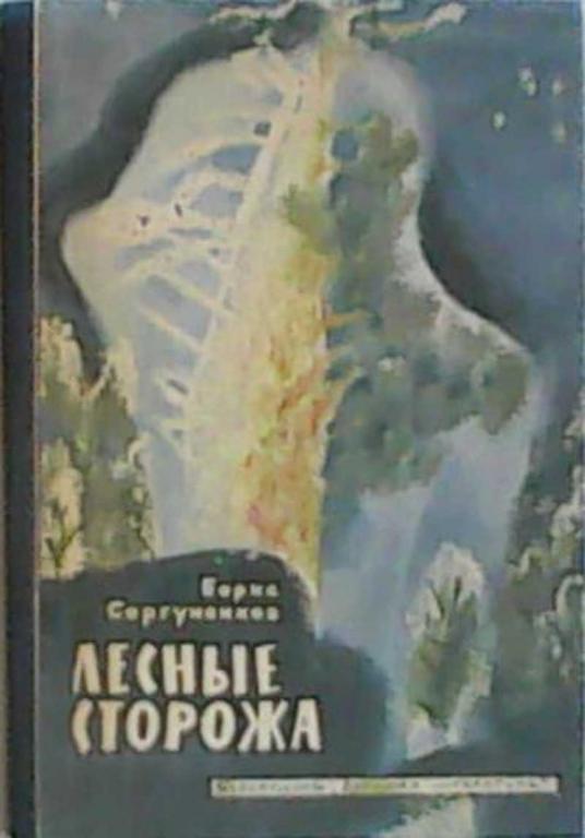 #457501 Сергуненков Б. Н. Лесные сторожа