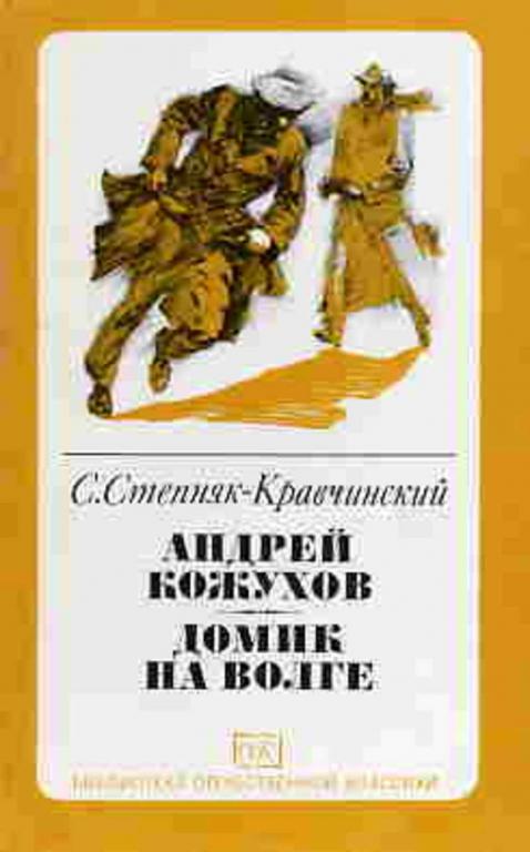 #455727 Степняк-Кравчинский С. М. Андрей Кожухов. Домик на Волге