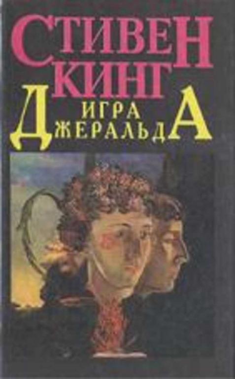 #908746 Кинг Стивен Игра Джеральда