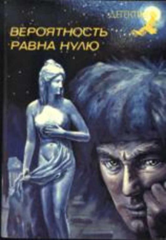 #456246 Ред. Иванов Ю. И. Вероятность равна нулю. Сборник детективов