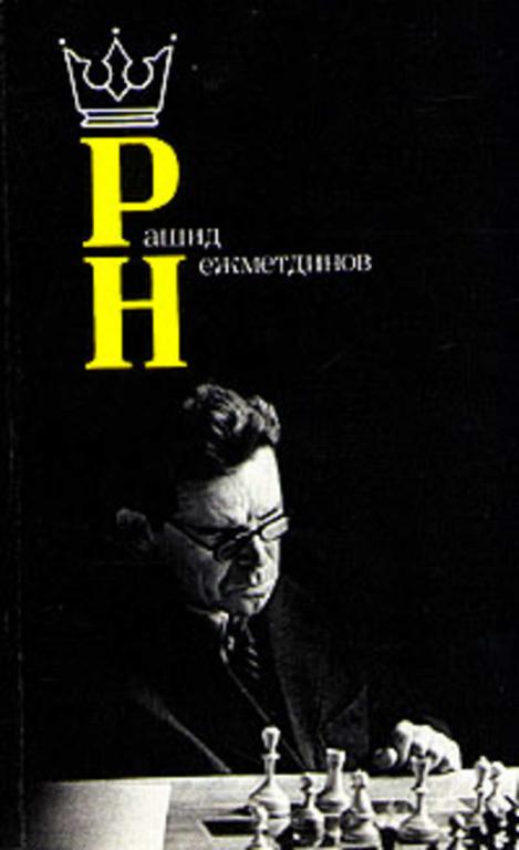 #456857 Дамский Я. В. Рашид Нежметдинов