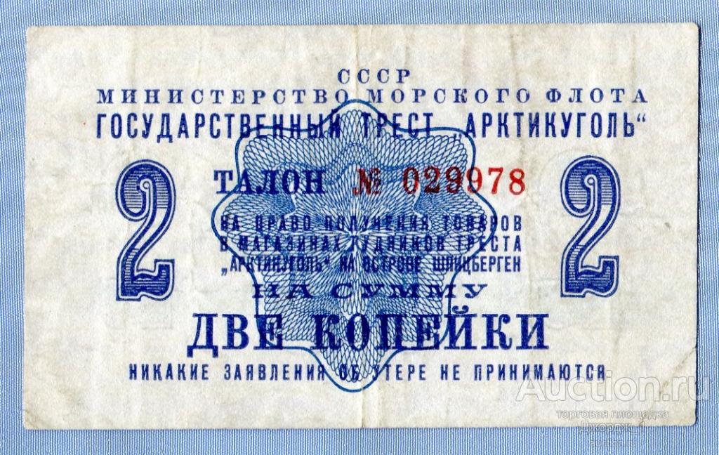 2 копейки 1961 Талон Арктикуголь Шпицберген  Б1847