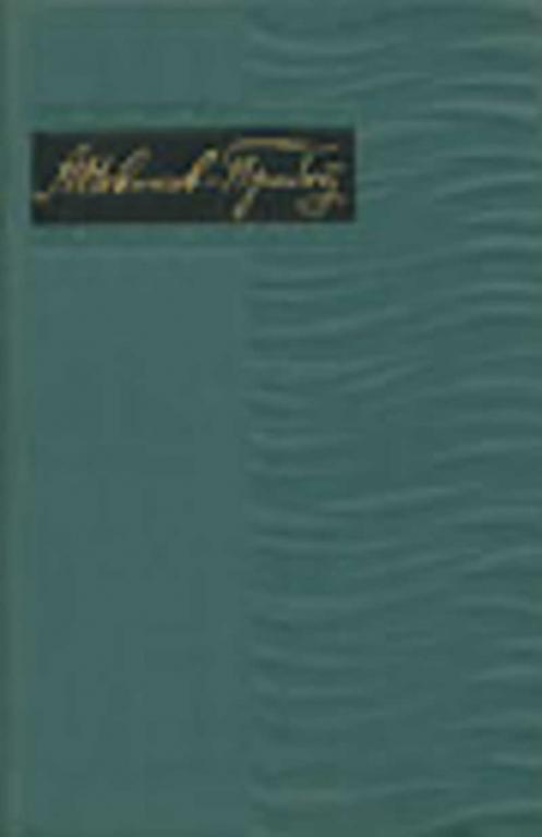#458404 Новиков-Прибой А. С. Собрание сочинений Том 5.