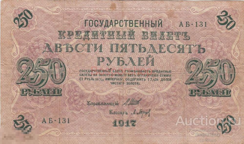 Российская Империя 250 рублей 1917 г. (2)