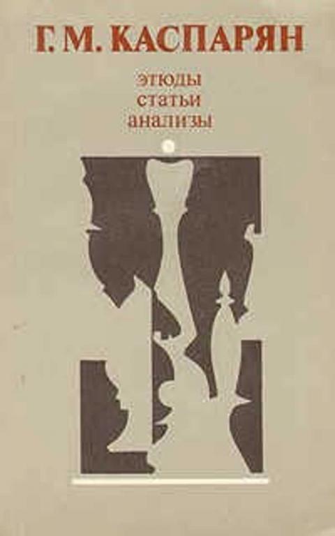 #894260 Каспарян Г. М. Этюды, статьи, анализы