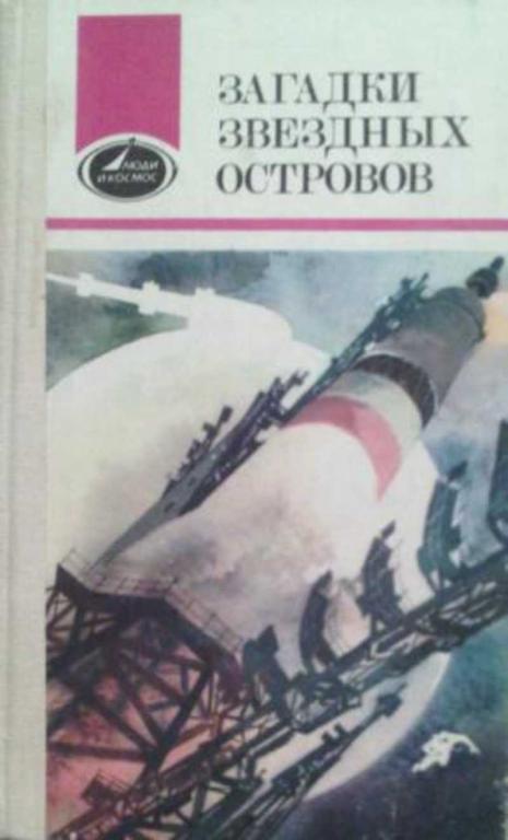 #457789 Ред. Алымов С. Загадки звездных островов. Книга 1