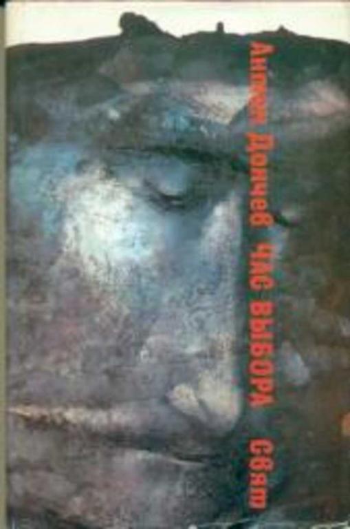 #1031319 Дончев Антон Час выбора