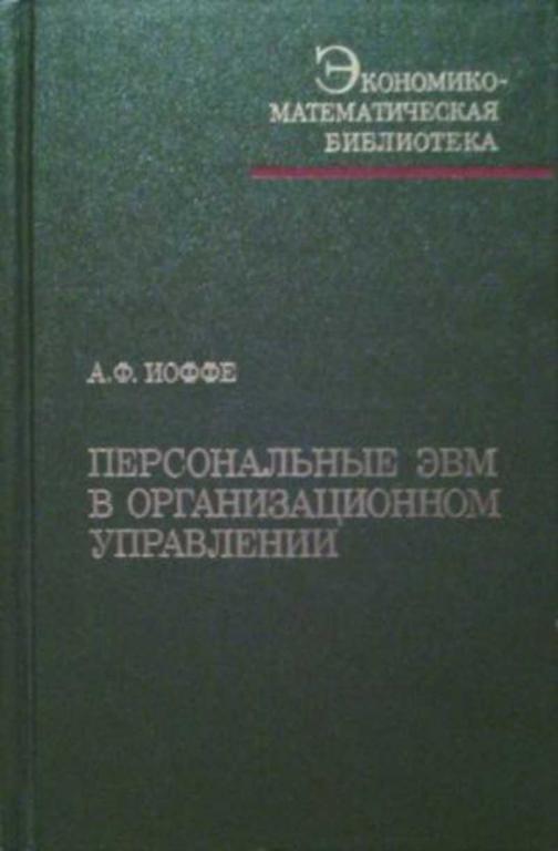 #459039 Иоффе А. Ф. Персональные ЭВМ в организационном управлении