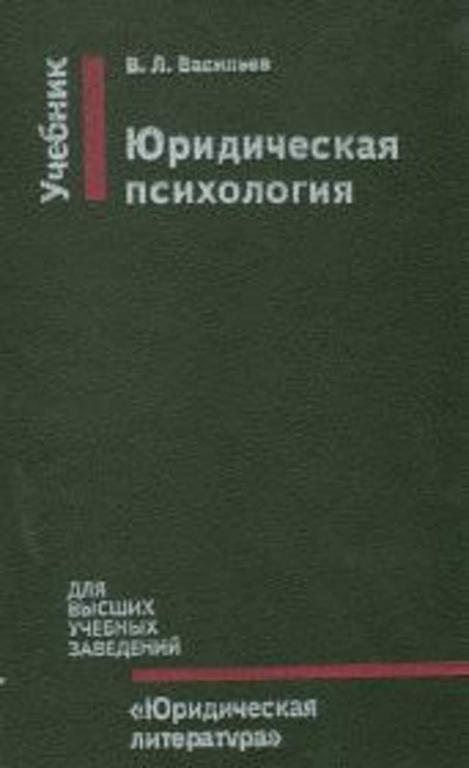 #457867 Васильев В. Л. Юридическая психология