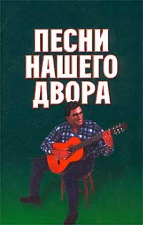 #893356 Ред. Белов Н. Песни нашего двора