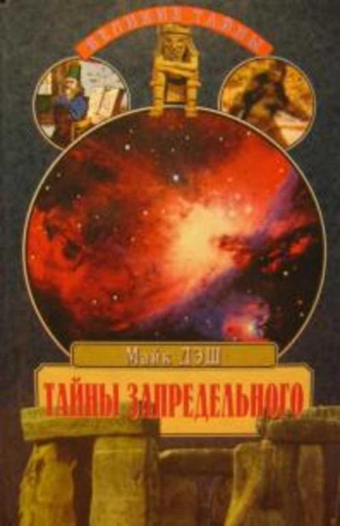 #952568 Дэш Майкл Тайны запредельного