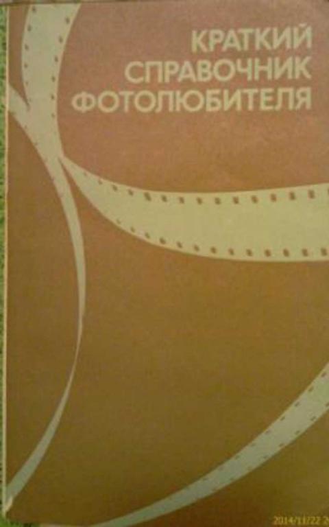 #458127 Ред. Панфилов А. Н., Фомин Г. В. Краткий справочник фотолюбителя
