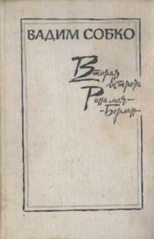 #457471 Собко Вадим Вторая встреча. Рана моя - Берлин