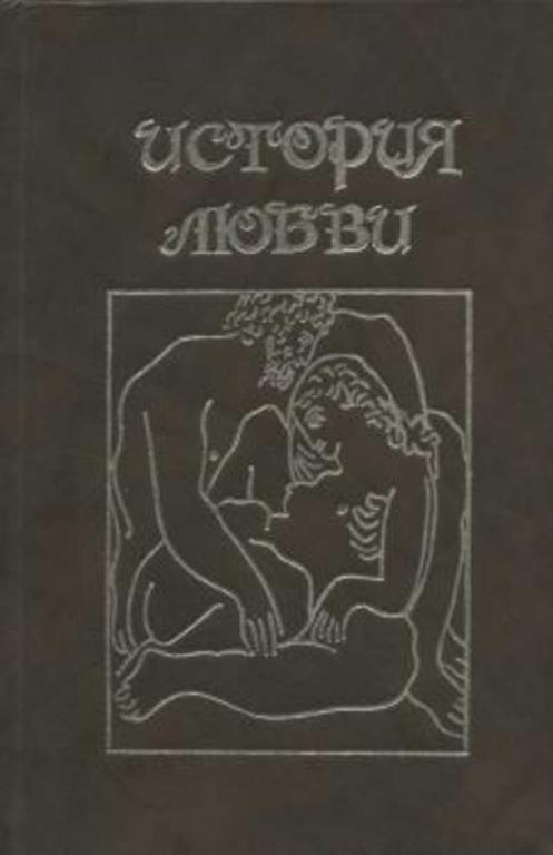 #458701 Ремарк Эрих Мария История любви: Сборник произведений зарубежных писателей