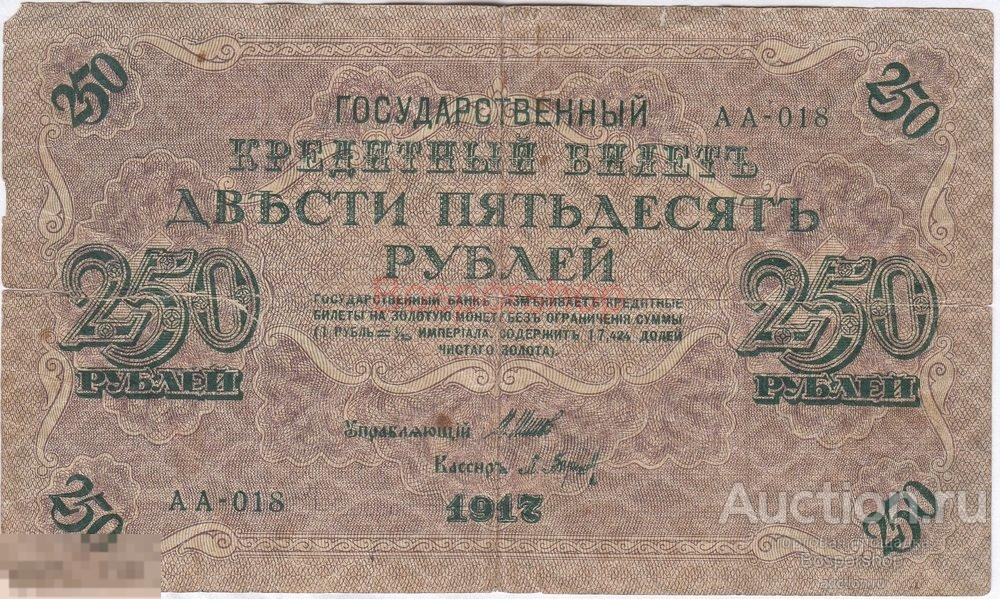 Российская Империя 250 рублей 1917 г.