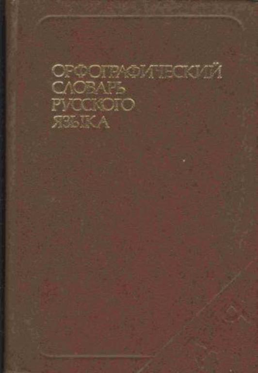 #457870 Скворцов Л. И. Орфографический словарь русского языка