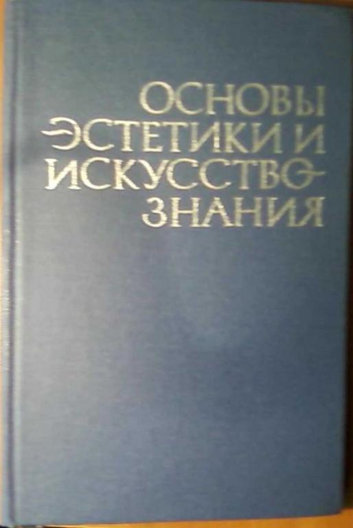 #458209 Скатерщиков В. К., Ред. Любинский И. Л. Основы эстетики и искусствознания