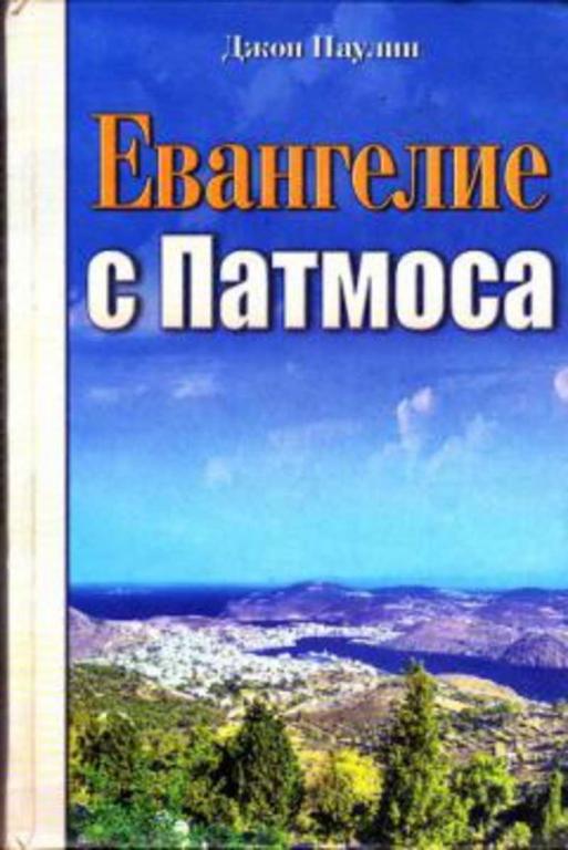 #456792 Паулин Джон Евангелие с Патмоса