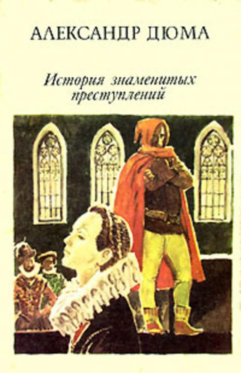 #458057 Дюма Александр История знаменитых преступлений 1-3.