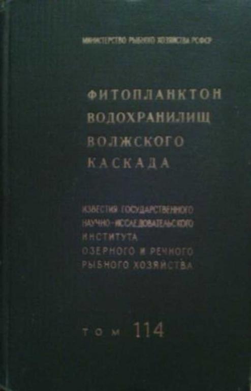 #457542 Ред. Пидгайко М. Л. Том 114. Фитопланктон водохранилищ Волжского каскада