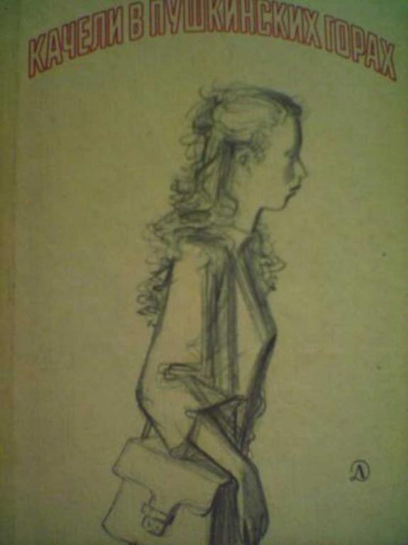 #1007074 Козлов Юрий Качели в Пушкинских горах