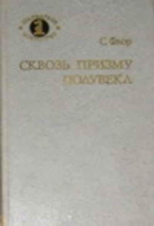 #456509 Флор С. М. Сквозь призму полувека