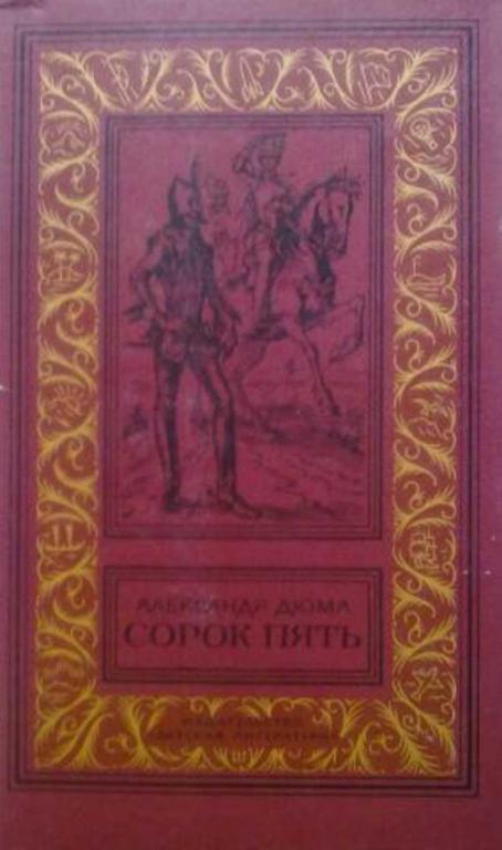 #990345 Дюма Александр Сорок пять