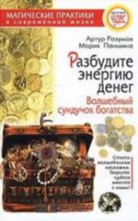 #458013 Разумов Артур, Паншина Мария Разбудите энергию денег