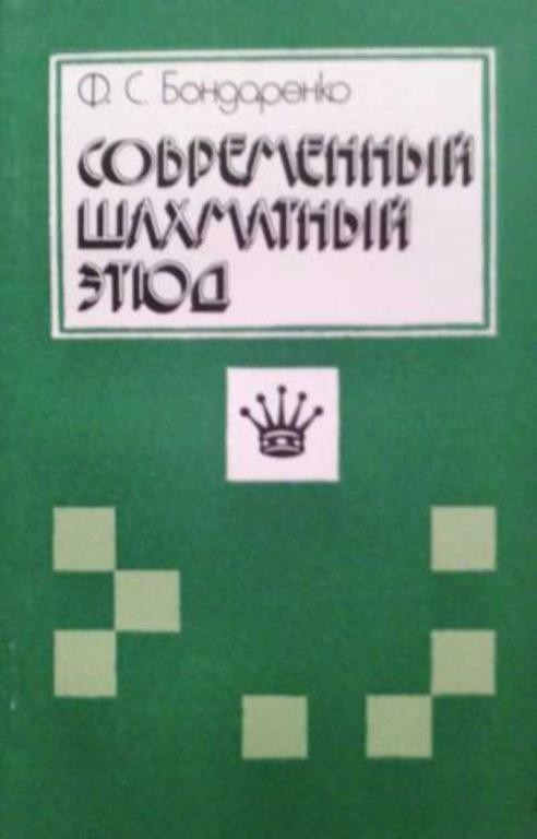 #894307 Бондаренко Ф. С. Современный шахматный этюд