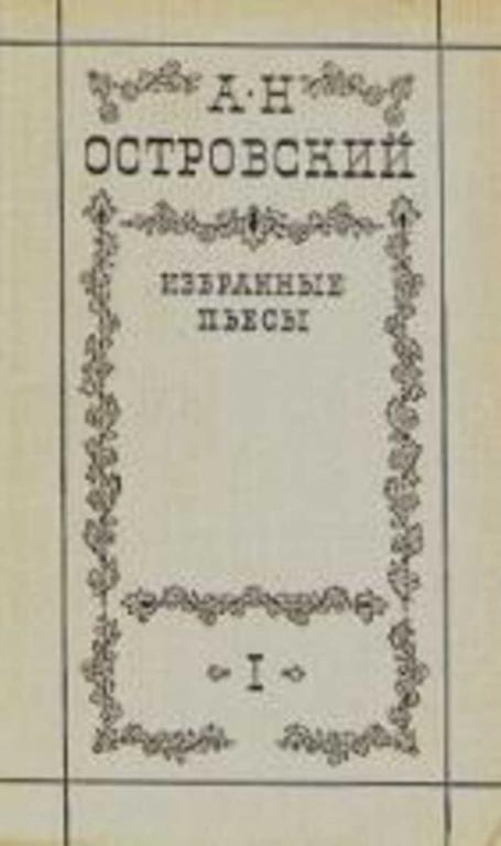 #455851 Островский А. Н. Избранные пьесы 1,2.