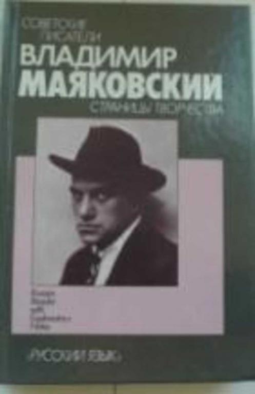 #456025 Маяковский Владимир Владимир Маяковский. Страницы творчества